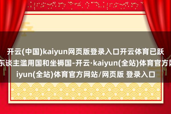 开云(中国)kaiyun网页版登录入口开云体育已跃升为群众最大的机器东谈主滥用国和坐褥国-开云·kaiyun(全站)体育官方网站/网页版 登录入口