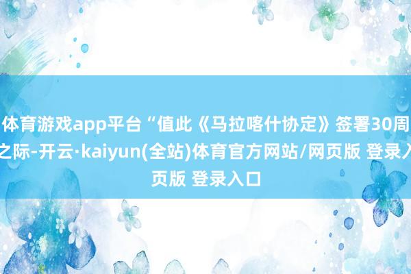 体育游戏app平台“值此《马拉喀什协定》签署30周年之际-开云·kaiyun(全站)体育官方网站/网页版 登录入口