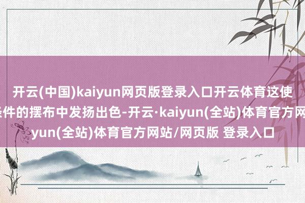 开云(中国)kaiyun网页版登录入口开云体育这使得它在高轮回疲惫条件的摆布中发扬出色-开云·kaiyun(全站)体育官方网站/网页版 登录入口