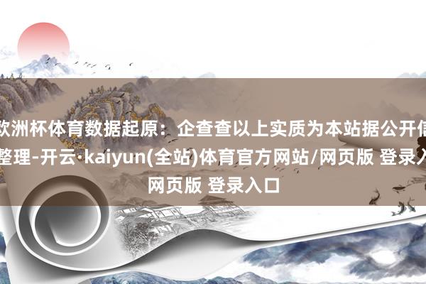 欧洲杯体育数据起原：企查查以上实质为本站据公开信息整理-开云·kaiyun(全站)体育官方网站/网页版 登录入口