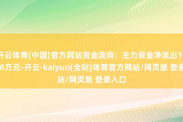 开云体育(中国)官方网站资金流向：主力资金净流出1305.28万元-开云·kaiyun(全站)体育官方网站/网页版 登录入口
