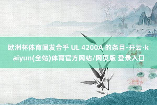欧洲杯体育阐发合乎 UL 4200A 的条目-开云·kaiyun(全站)体育官方网站/网页版 登录入口