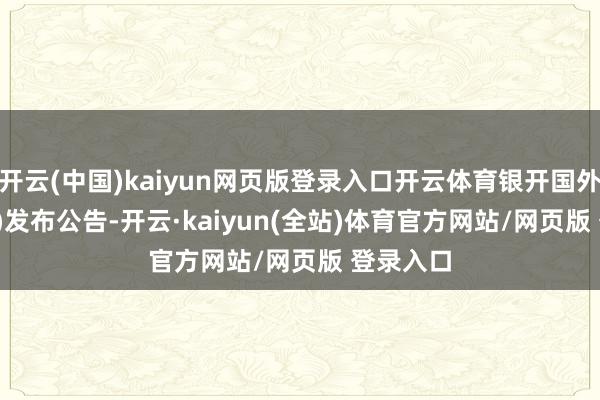 开云(中国)kaiyun网页版登录入口开云体育银开国外(00171)发布公告-开云·kaiyun(全站)体育官方网站/网页版 登录入口