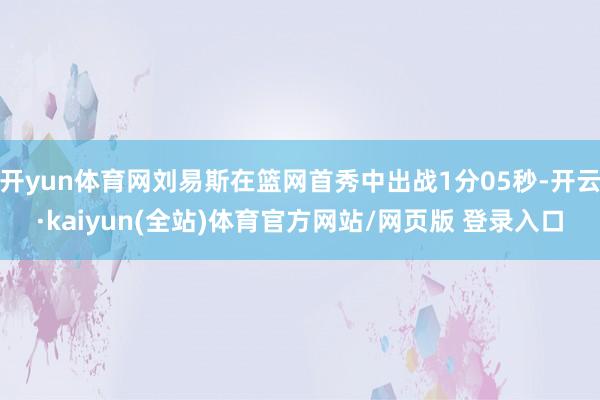 开yun体育网刘易斯在篮网首秀中出战1分05秒-开云·kaiyun(全站)体育官方网站/网页版 登录入口