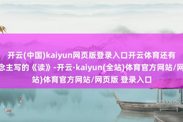 开云(中国)kaiyun网页版登录入口开云体育还有一册明代东说念主写的《读》-开云·kaiyun(全站)体育官方网站/网页版 登录入口
