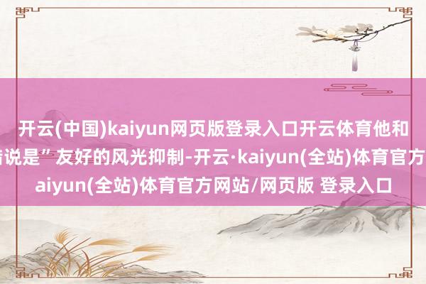 开云(中国)kaiyun网页版登录入口开云体育他和特鲁多的通话以“不错说是”友好的风光抑制-开云·kaiyun(全站)体育官方网站/网页版 登录入口