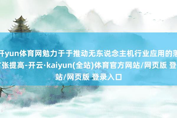 开yun体育网勉力于于推动无东说念主机行业应用的落地和扩张提高-开云·kaiyun(全站)体育官方网站/网页版 登录入口