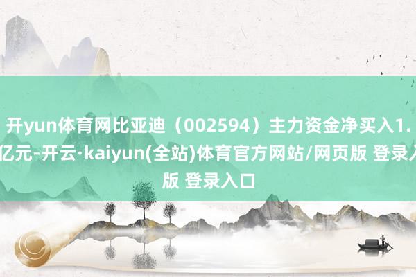 开yun体育网比亚迪（002594）主力资金净买入1.54亿元-开云·kaiyun(全站)体育官方网站/网页版 登录入口