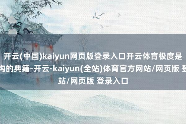 开云(中国)kaiyun网页版登录入口开云体育极度是早教鸿沟的典籍-开云·kaiyun(全站)体育官方网站/网页版 登录入口