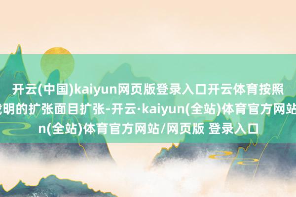开云(中国)kaiyun网页版登录入口开云体育按照行政处罚决定书载明的扩张面目扩张-开云·kaiyun(全站)体育官方网站/网页版 登录入口