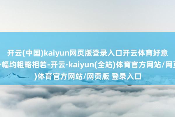 开云(中国)kaiyun网页版登录入口开云体育好意思国市集的升幅均粗略相若-开云·kaiyun(全站)体育官方网站/网页版 登录入口