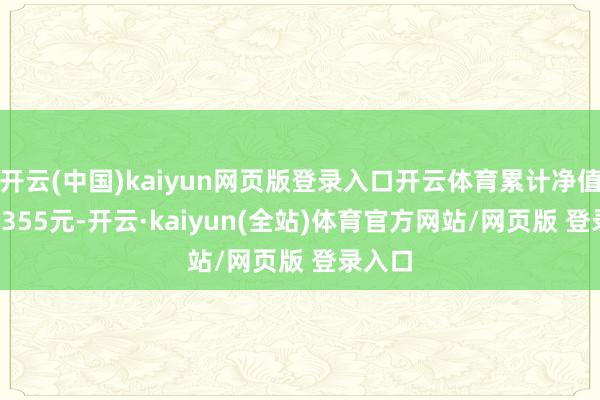 开云(中国)kaiyun网页版登录入口开云体育累计净值为0.5355元-开云·kaiyun(全站)体育官方网站/网页版 登录入口