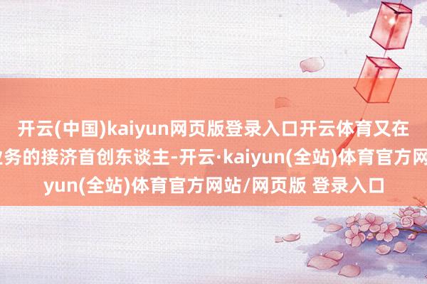 开云(中国)kaiyun网页版登录入口开云体育又在上市公司担任更始业务的接济首创东谈主-开云·kaiyun(全站)体育官方网站/网页版 登录入口