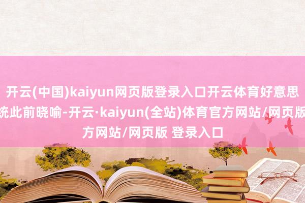 开云(中国)kaiyun网页版登录入口开云体育好意思国当选总统此前晓喻-开云·kaiyun(全站)体育官方网站/网页版 登录入口