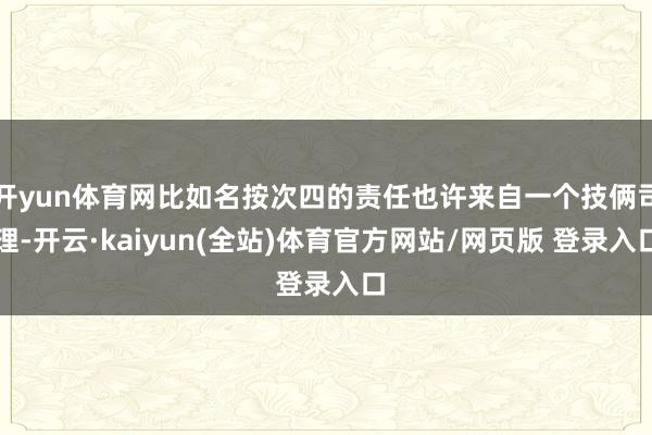 开yun体育网比如名按次四的责任也许来自一个技俩司理-开云·kaiyun(全站)体育官方网站/网页版 登录入口