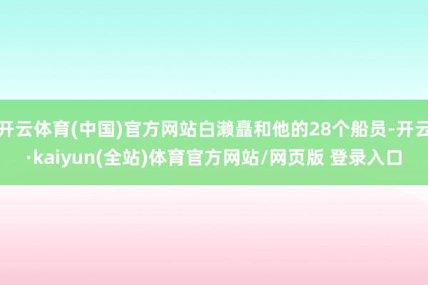 开云体育(中国)官方网站白濑矗和他的28个船员-开云·kaiyun(全站)体育官方网站/网页版 登录入口