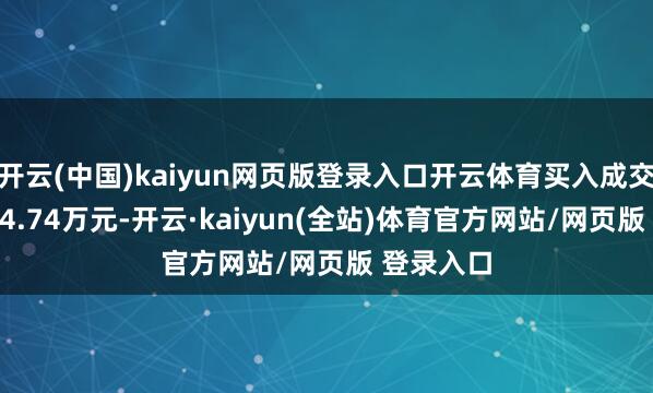 开云(中国)kaiyun网页版登录入口开云体育买入成交额为3554.74万元-开云·kaiyun(全站)体育官方网站/网页版 登录入口