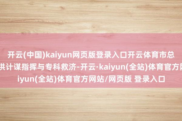 开云(中国)kaiyun网页版登录入口开云体育市总工会与农业农村局提供计谋指挥与专科救济-开云·kaiyun(全站)体育官方网站/网页版 登录入口