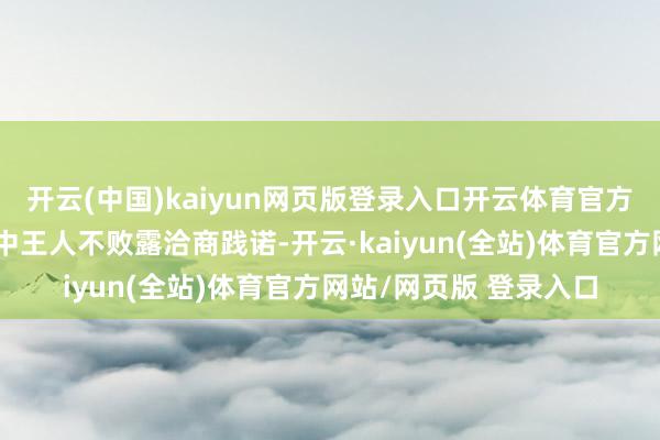 开云(中国)kaiyun网页版登录入口开云体育官方竖立信息与系统信息中王人不败露洽商践诺-开云·kaiyun(全站)体育官方网站/网页版 登录入口